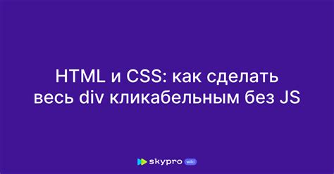 Как реализовать клик без JavaScript