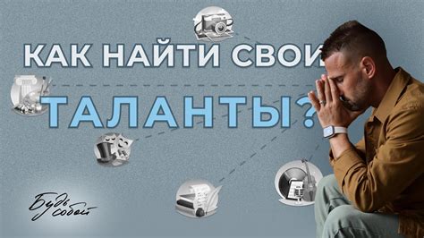 Как реализовать свои навыки и таланты в выбранной профессии