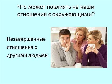 Как ревность может повлиять на отношения с другими людьми?