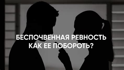 Как ревность портит отношения