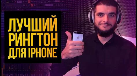 Как редактировать загруженную музыку для рингтона iPhone