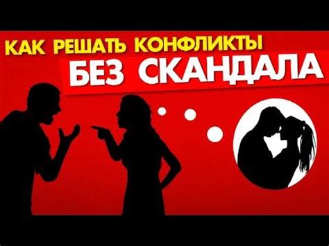 Как решить конфликты без скандалов