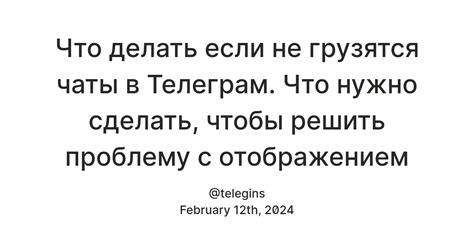 Как решить проблему с открытием чата в Телеграмме