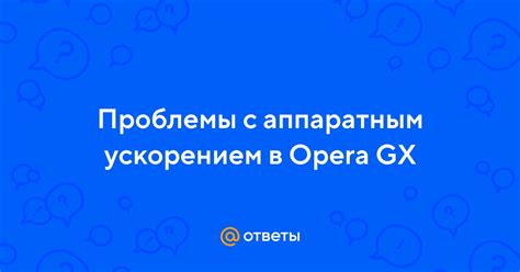 Как решить проблемы с аппаратным ускорением