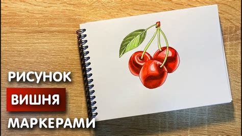 Как рисовать вишню маркерами: подробная инструкция и снимки