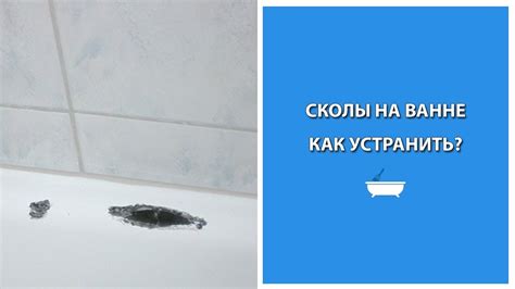 Как самостоятельно устранить небольшие сколы