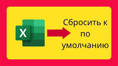 Как сбросить настройки Excel к исходным