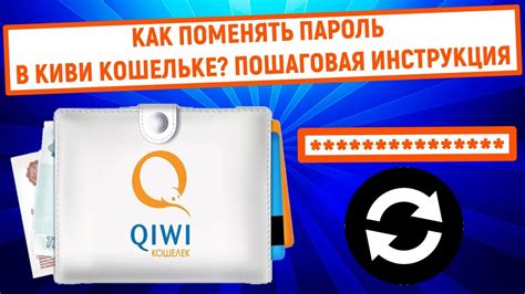 Как сбросить пароль к Qiwi кошельку: пошаговая инструкция