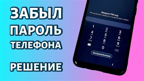 Как сбросить пин код на телефоне: подробная инструкция