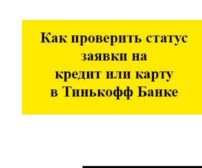 Как связаться с Тинькофф для уточнения статуса заявки