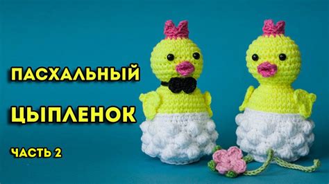 Как связать крючком игрушку цыпленка