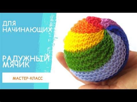 Как связать мячик спицами для начинающих