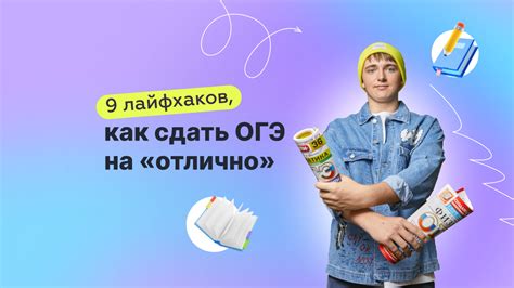 Как сдать ОГЭ без проблем: основные рекомендации