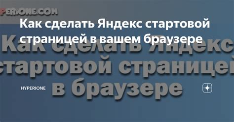 Как сделать Яндекс Дзен стартовой страницей?