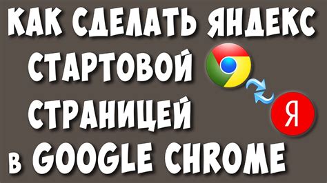 Как сделать Яндекс стартовой страницей