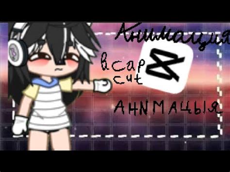 Как сделать анимацию в Cap Cut для Gacha Life