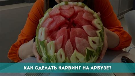 Как сделать арбузный карвинг веткой и ягодами