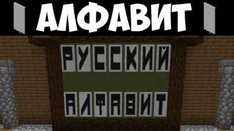 Как сделать букву "а" в Майнкрафте на русском флаге: подробная инструкция