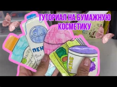 Как сделать бумажную косметику своими руками