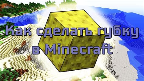 Как сделать губку в Minecraft: пошаговое руководство