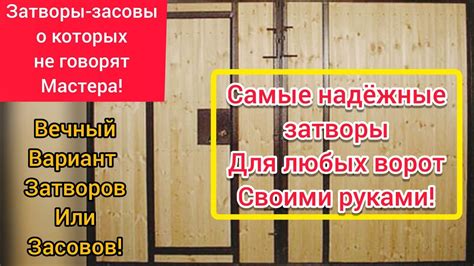 Как сделать дубовый затвор своими руками