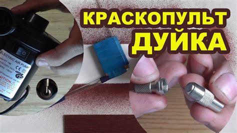 Как сделать дуйку для морилки