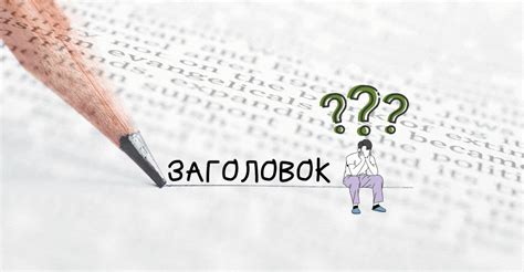 Как сделать заголовок привлекательным для пользователей