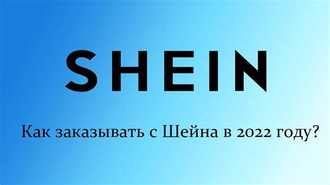 Как сделать заказ в Шейн в 2022 году