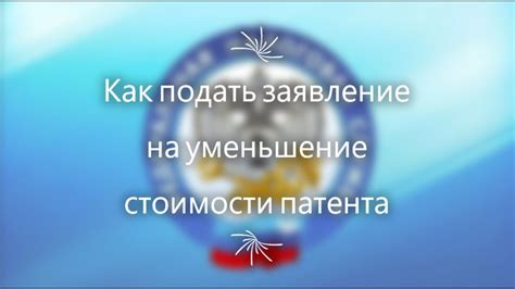 Как сделать заявление на уменьшение патента