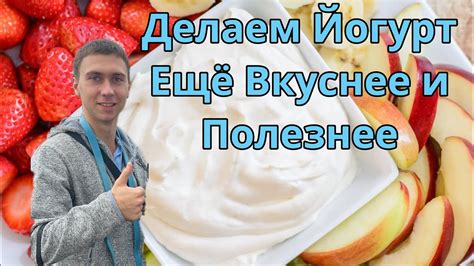 Как сделать йогурт еще вкуснее