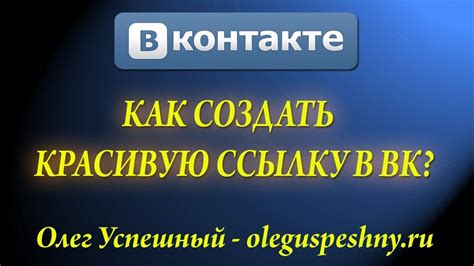 Как сделать красивую ссылку во ВКонтакте в посте: