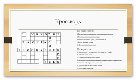 Как сделать кроссворд в презентации PowerPoint: пошаговая инструкция