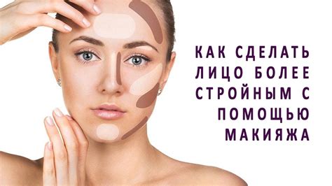 Как сделать лицо стройным: 7 секретов профессиональных визажистов