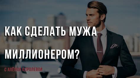 Как сделать мужа миллионером: проверенные стратегии и полезные советы