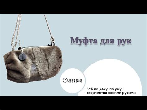 Как сделать муфту для рук своими руками: подробная инструкция