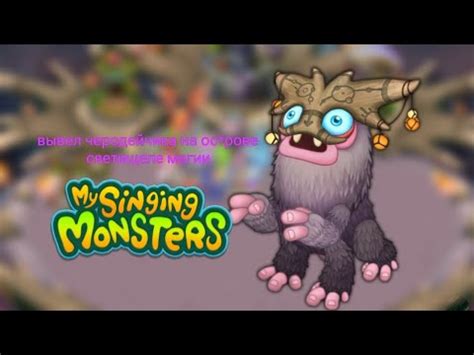 Как сделать нового монстра в игре My Singing Monsters - руководство