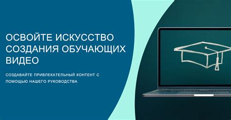 Как сделать обучающие материалы интересными и запоминающимися