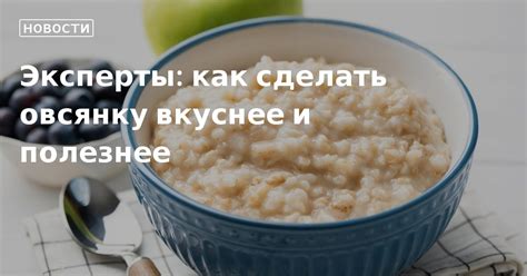 Как сделать овсянку вкуснее и полезнее: