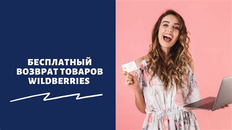 Как сделать платный отказ на Wildberries: Подробная инструкция