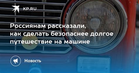 Как сделать путешествие безопаснее