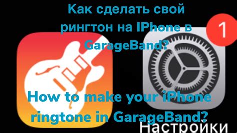 Как сделать рингтон на iPhone