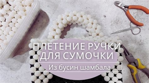 Как сделать ручки из бусин для сумочки: мастер-класс