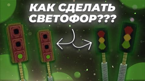 Как сделать светофор в майнкрафте на телефоне?