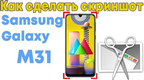 Как сделать скриншот на Samsung M31: пошаговая инструкция