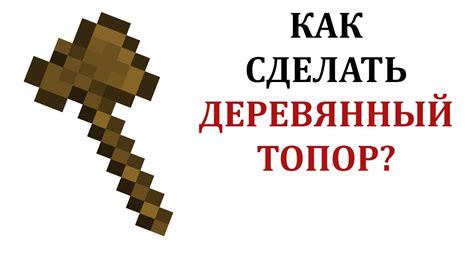 Как сделать топор в Майнкрафт