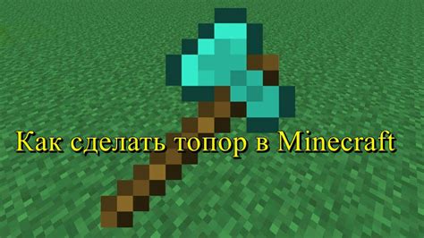 Как сделать топор в Minecraft