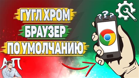 Как сделать Google Chrome основным браузером на смартфоне