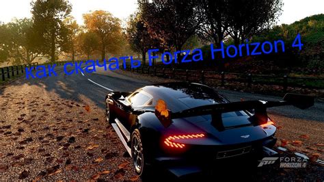 Как синхронизировать Forza Horizon 4 на ПК