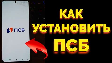 Как скачать ПСБ Банк на мобильное устройство