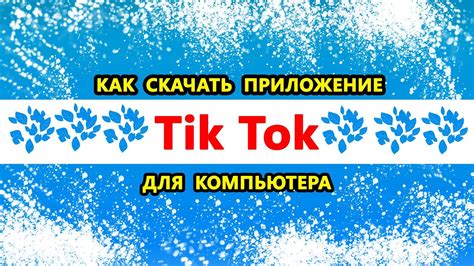 Как скачать Тик Ток в России